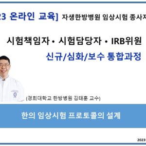 2023온라인B] 신규/심화/보수 (시험자, Irb위원)_1H – 자생한방병원